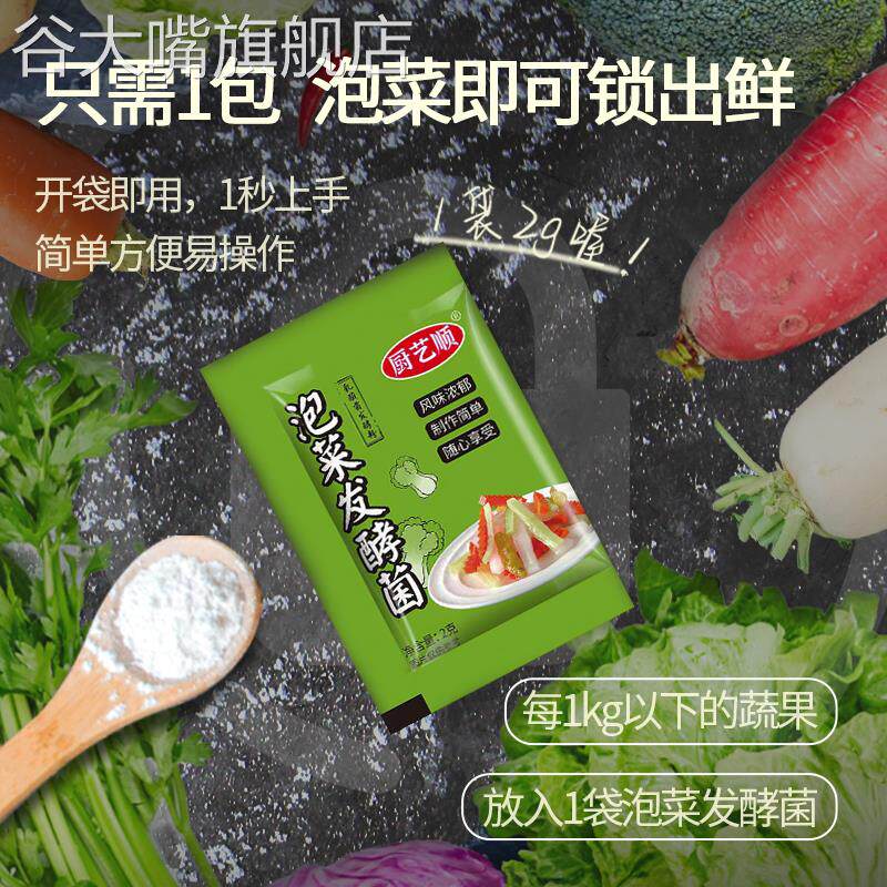 泡菜菌乳酸菌泡菜益生菌四川腌酸菜东北泡菜发酵粉剂发孝菌粉旗舰
