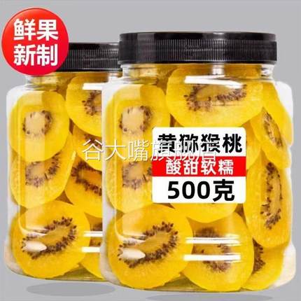黄心猕猴桃干黄芯奇异果干商用非无糖无添加果脯干零食官方旗舰店