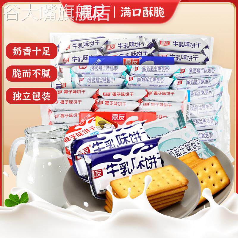 嘉友牛乳味饼干468g代餐饱腹韧性炼奶牛奶饼干小包装休闲办公食品