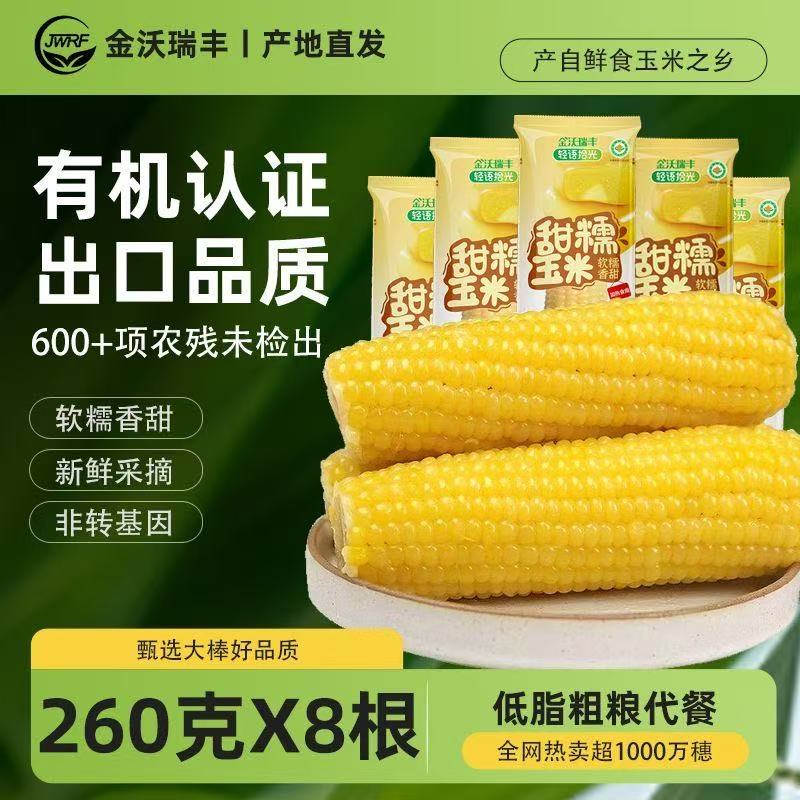 金沃瑞丰有机新鲜黏糯黄糯玉米260g*5/8根真空包装粗粮早餐宿舍