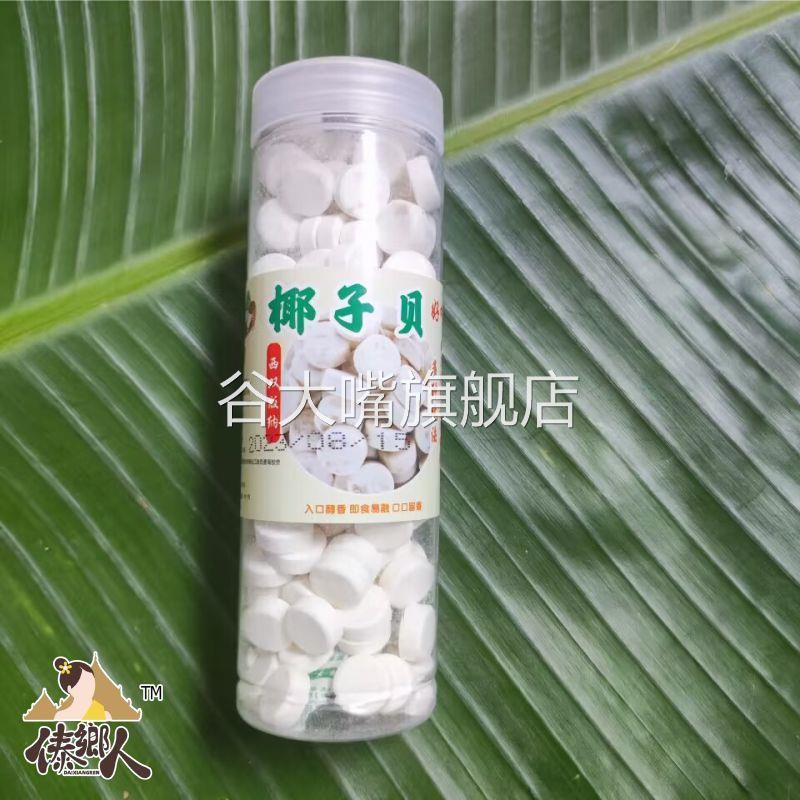 西双版纳椰子贝小瓶200g傣家手工椰子奶片云南土特产