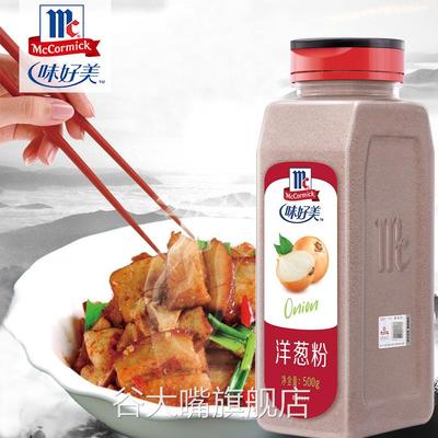 防伪味好美洋葱粉500g商用去腥去异味洋葱浓汤烧烤腌肉炒菜调料