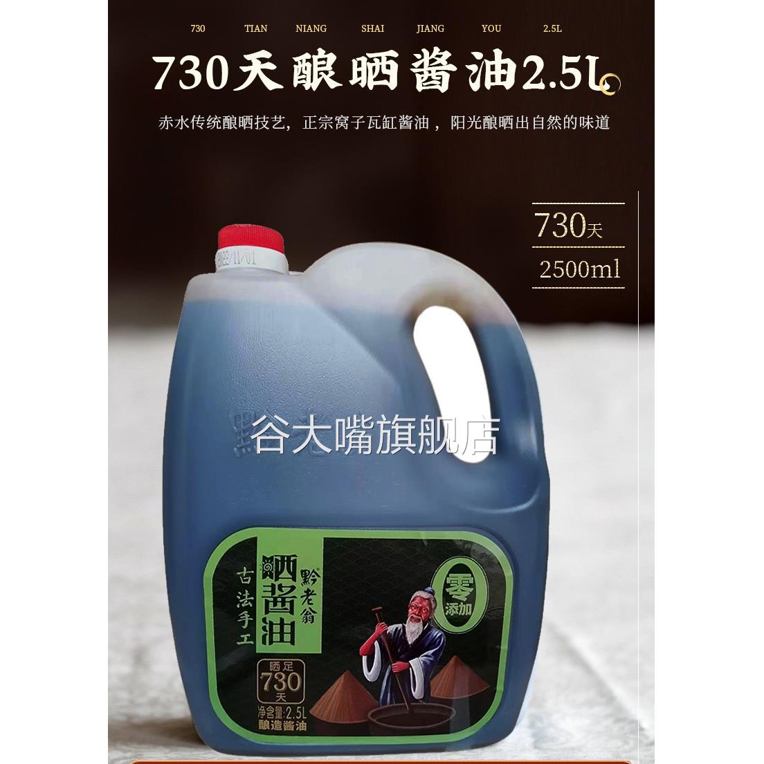 （0添加酱油）晒酱油730天黔老翁赤水晒醋酿造先市黄豆一级酱油