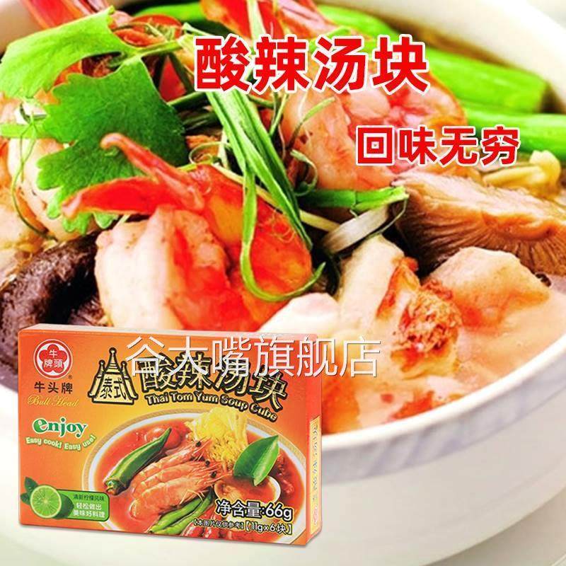 台湾牛头牌酸辣汤块66g 冬荫功火锅汤料酸辣汤速食汤浓缩汤调料