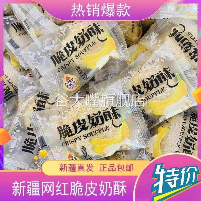 脆皮奶酥爆浆夹心爱逗妮奶酥新疆特产网红零食酸奶味散装500g包邮