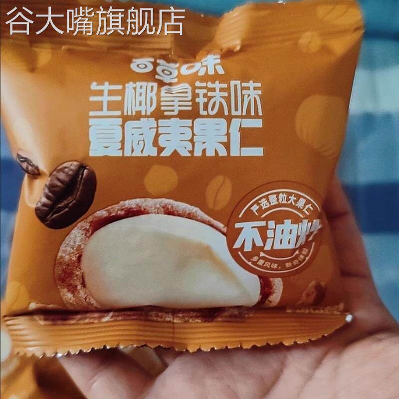 百草味生椰拿铁味/椰蓉味/芥末味夏威夷果仁30g箱规150包装小零食
