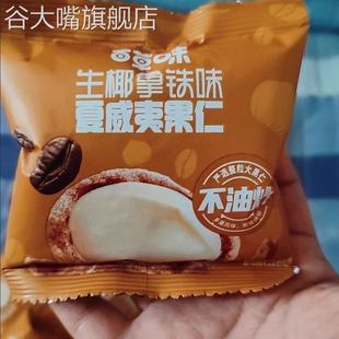 百草味生椰拿铁味/椰蓉味/芥末味夏威夷果仁30g箱规150包装小零食