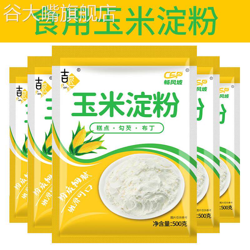 玉米淀粉勾芡生粉食用油炸玉米粉烘培蛋糕厨房用粟粉糯米粉