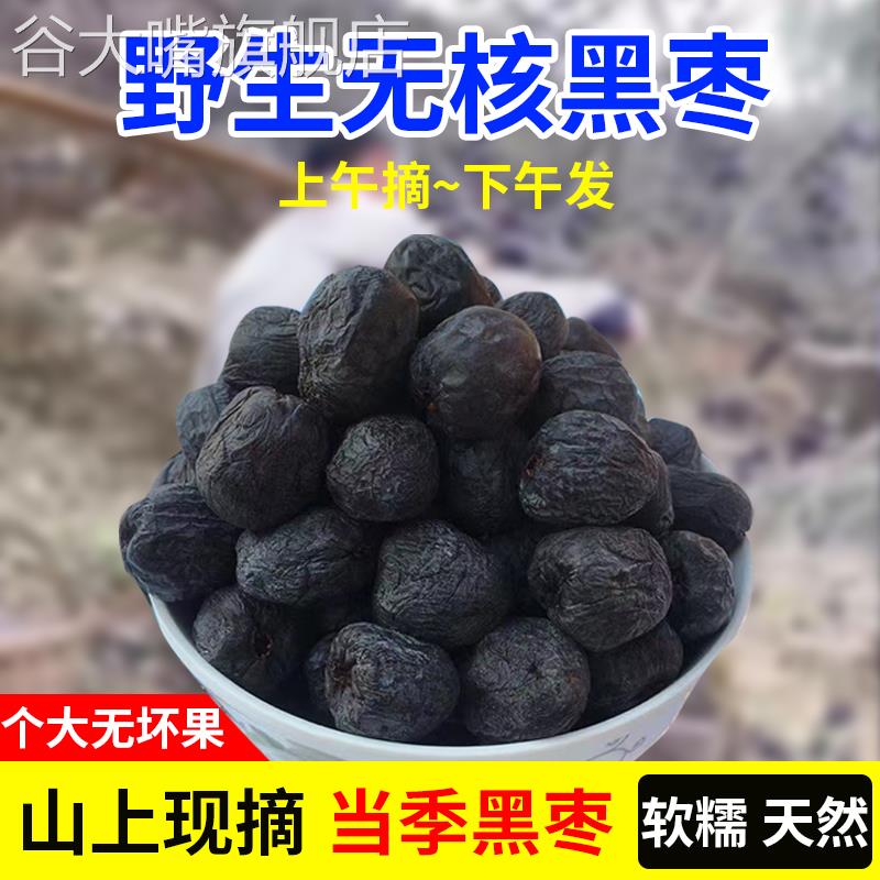 黑枣无核正宗太行山黑枣特级大乌枣野生无核黑枣小柿子官方旗舰店