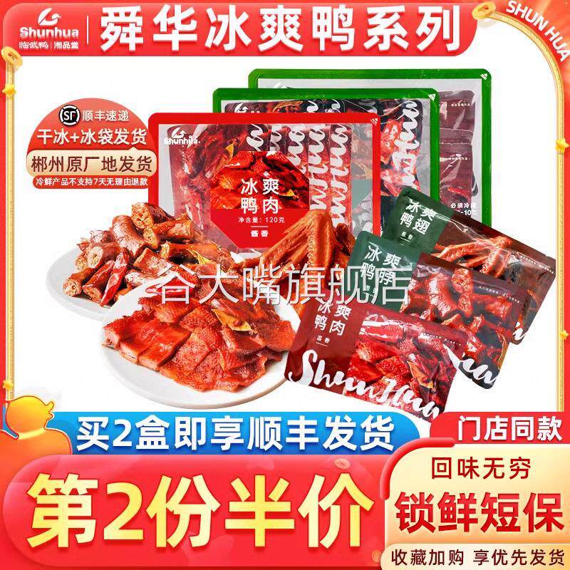 舜华临武鸭冰爽鸭肉湖南特产酱板鸭郴州小吃休闲零食鸭舌鸭肉鸭肠