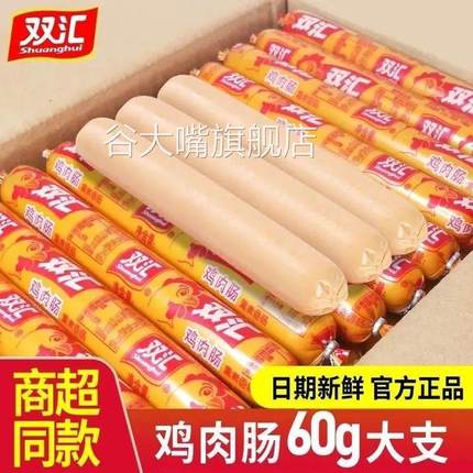 双汇鸡肉肠60g65g70g即食鸡肉香肠熏煮香肠整箱火腿肠零食