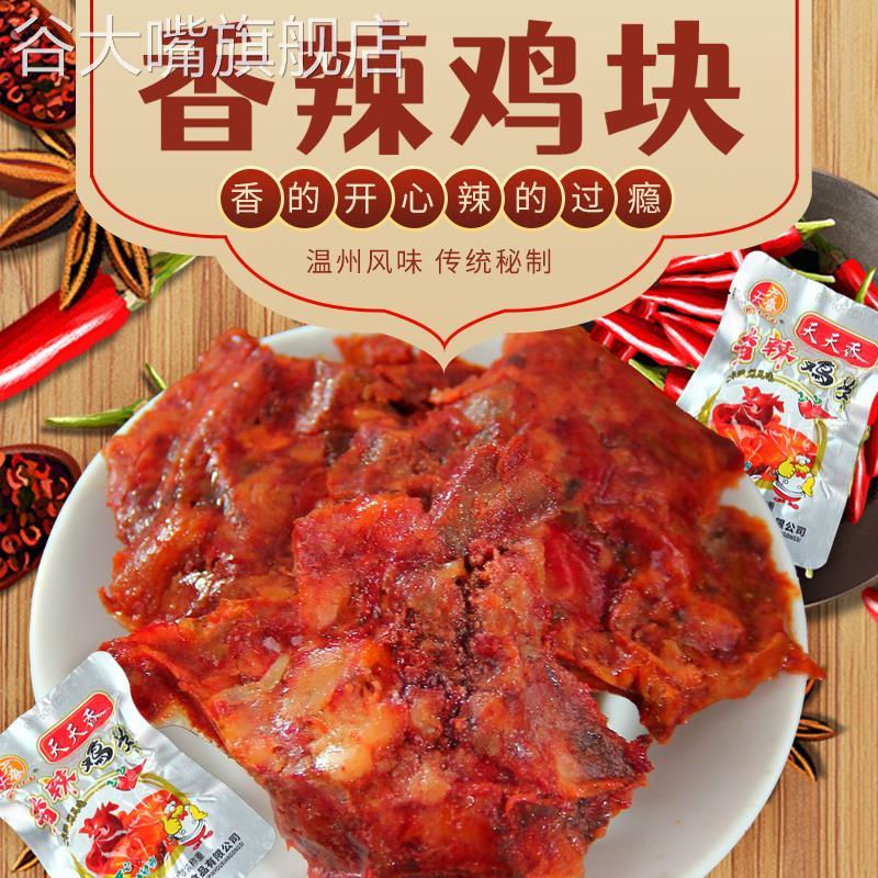香辣鸡块天天香冷吃辣子鸡卤味熟食鸡排鸡架即食童年怀旧鸡肉零食