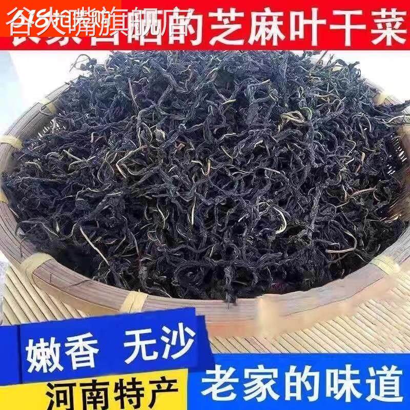 新芝麻叶500g农家装自制干菜一斤土河南特产干货南阳脱水蔬菜