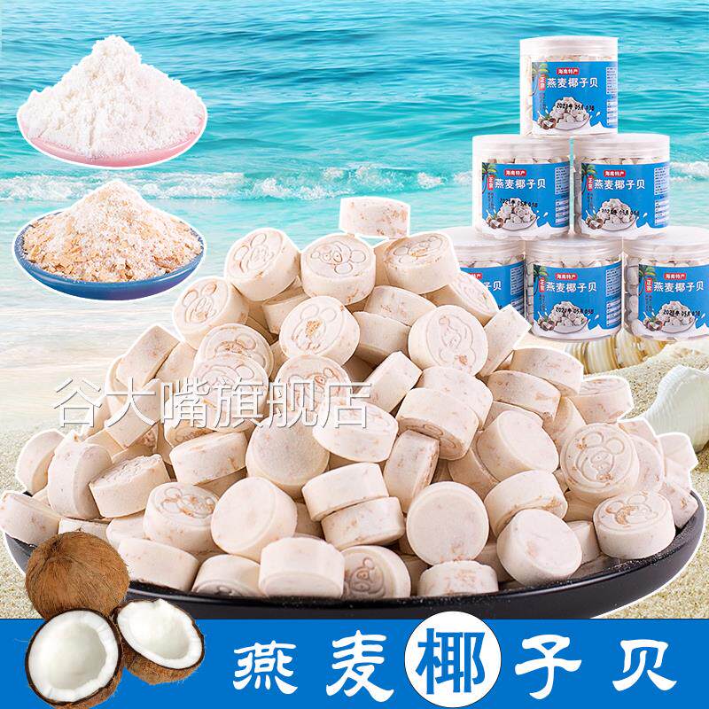 燕麦椰子贝钙海南特产干吃高钙原味无糖无添加牛奶片老人零食热销