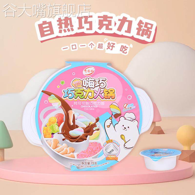 网红爆款巧克力自热小火锅儿童手工DIY代可可脂棉花糖新休闲 零食
