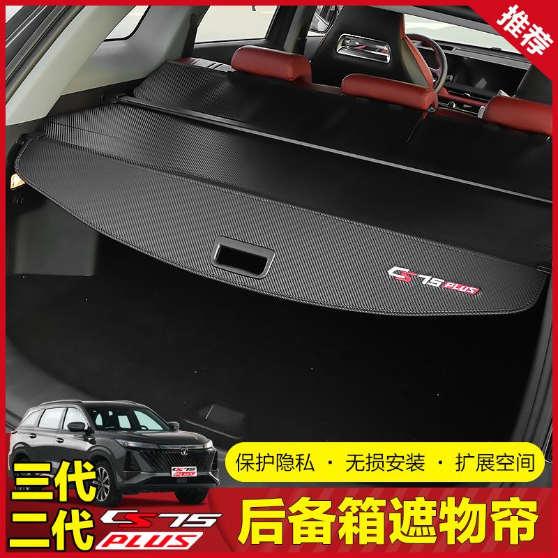 第三代二代一代长安cs75plus遮物帘汽车专用改装后备箱置物帘尾箱