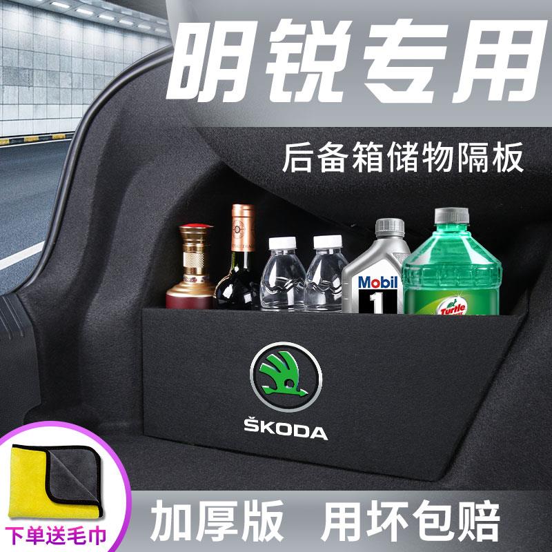 斯柯达明锐PRO专用汽车改装配件用品全车后备箱储物箱隔板收纳盒