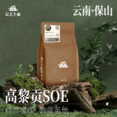 云上十亩 云南保山高黎贡山精品手冲咖啡豆 新鲜烘焙可现磨粉227g