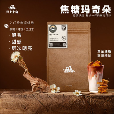 云上十亩 焦糖意式拼配浓缩云南咖啡豆新鲜烘焙可现磨粉227g/454g