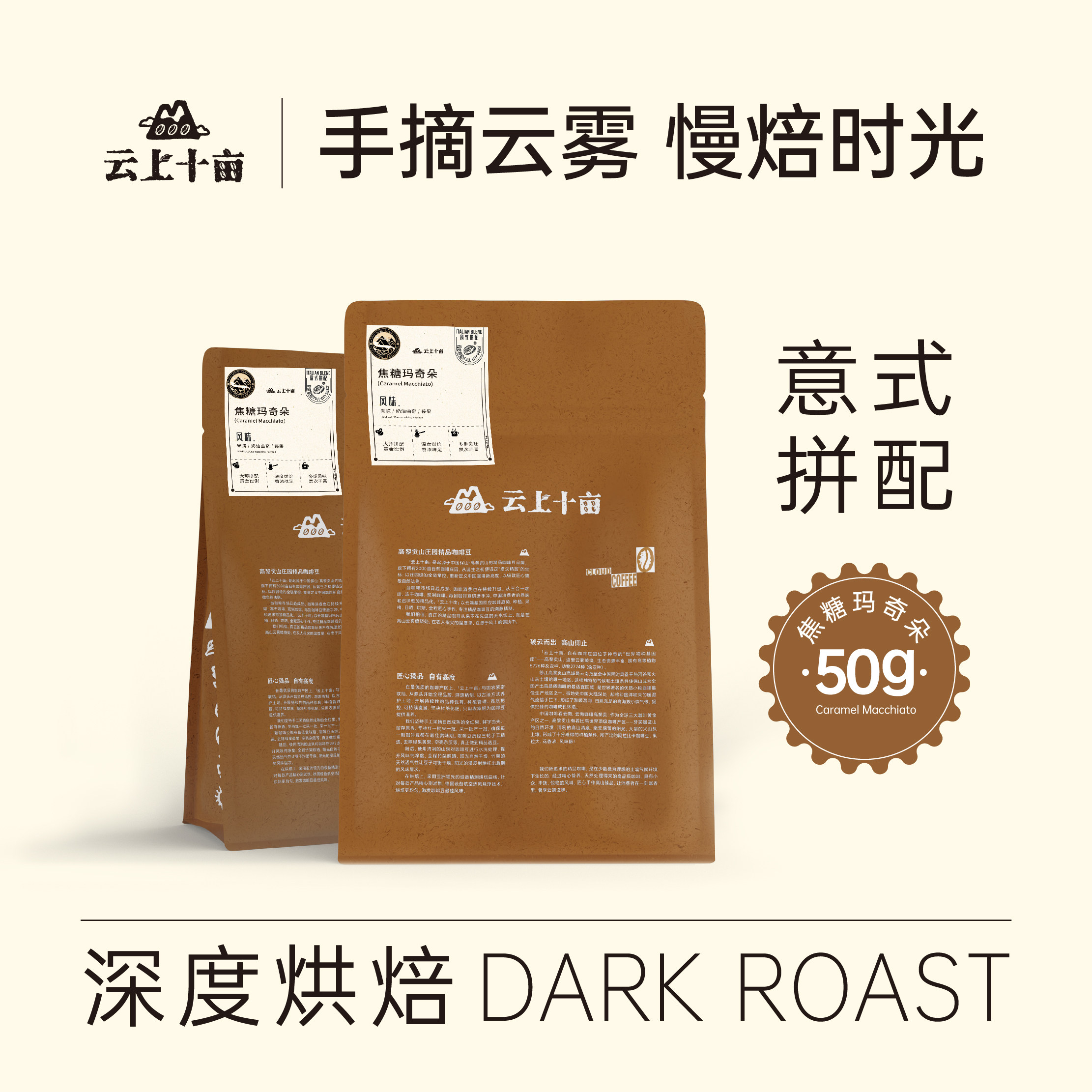 云上十亩 火山灰淬炼 焦糖意式拼配咖啡豆 可现磨粉新鲜烘焙50g