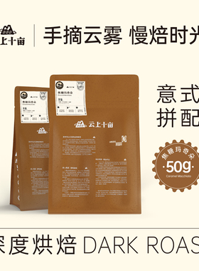 云上十亩 火山灰淬炼 焦糖意式拼配咖啡豆 可现磨粉新鲜烘焙50g