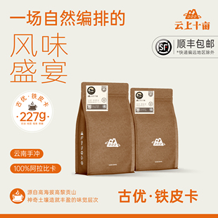可现磨粉227g 新鲜烘焙 云上十亩 蓝山铁皮卡云南精品手冲咖啡豆