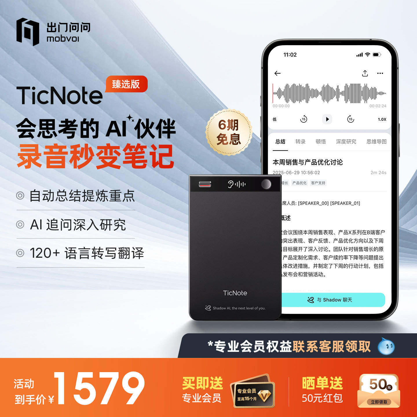 出门问问TicNote AI录音笔臻选版会议记录自动总结摘要转文