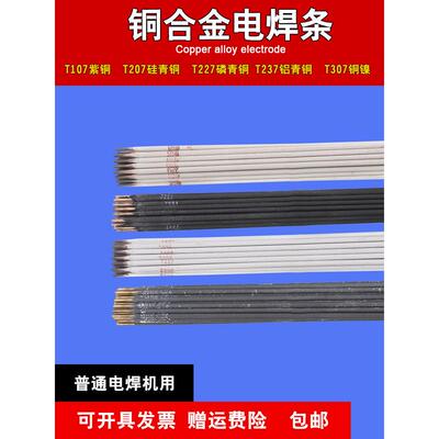 T107紫铜焊条T207硅青铜T237铝青铜T227磷青铜T307铜镍白铜电焊条