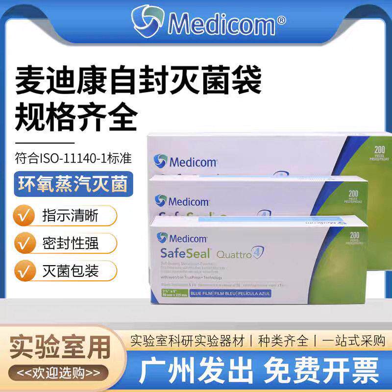 麦迪康88040自封灭菌呼吸袋消毒带医用压蒸汽灭菌呼吸200只/盒