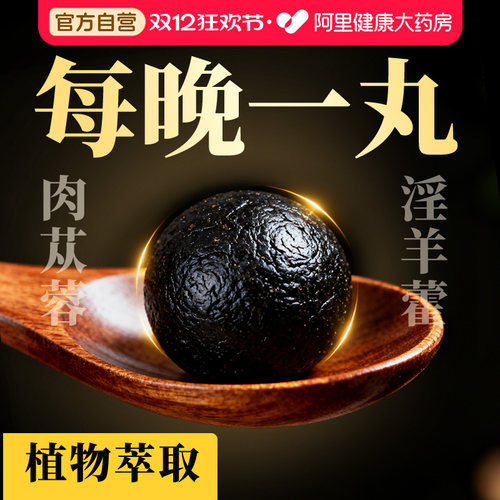 【植物能量肽】 滋补丸强效成人肾能量男士高端滋补焕活臻品