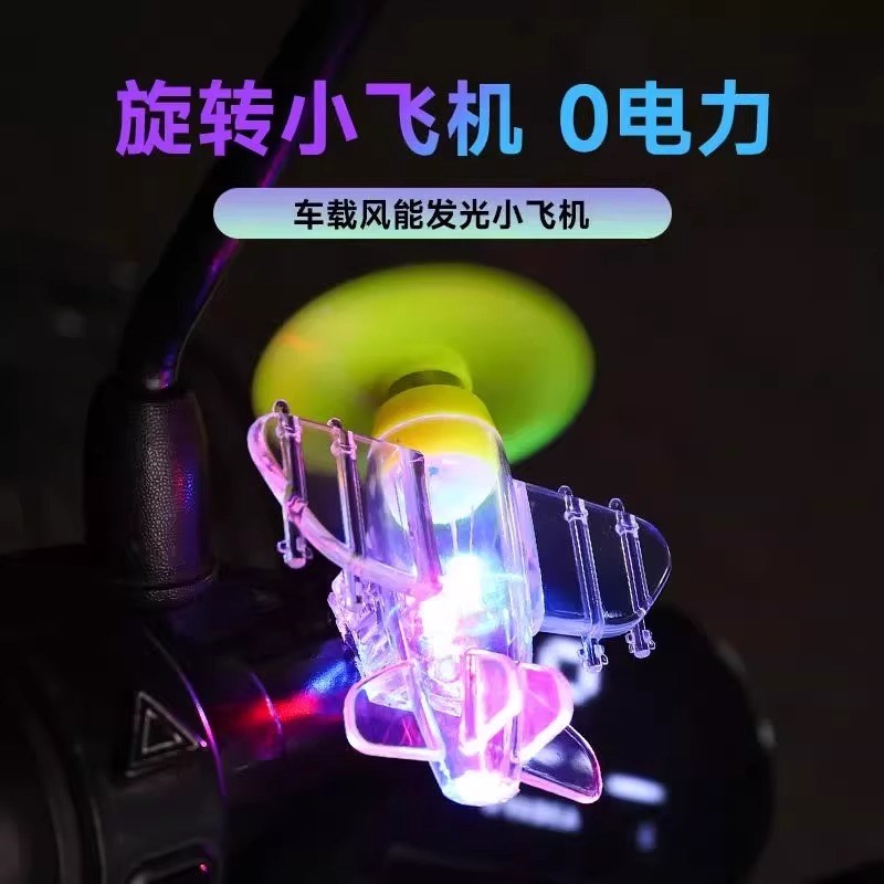 电动车小飞机gLed风力发光发电彩色摩托车自行车小风扇网红小礼物