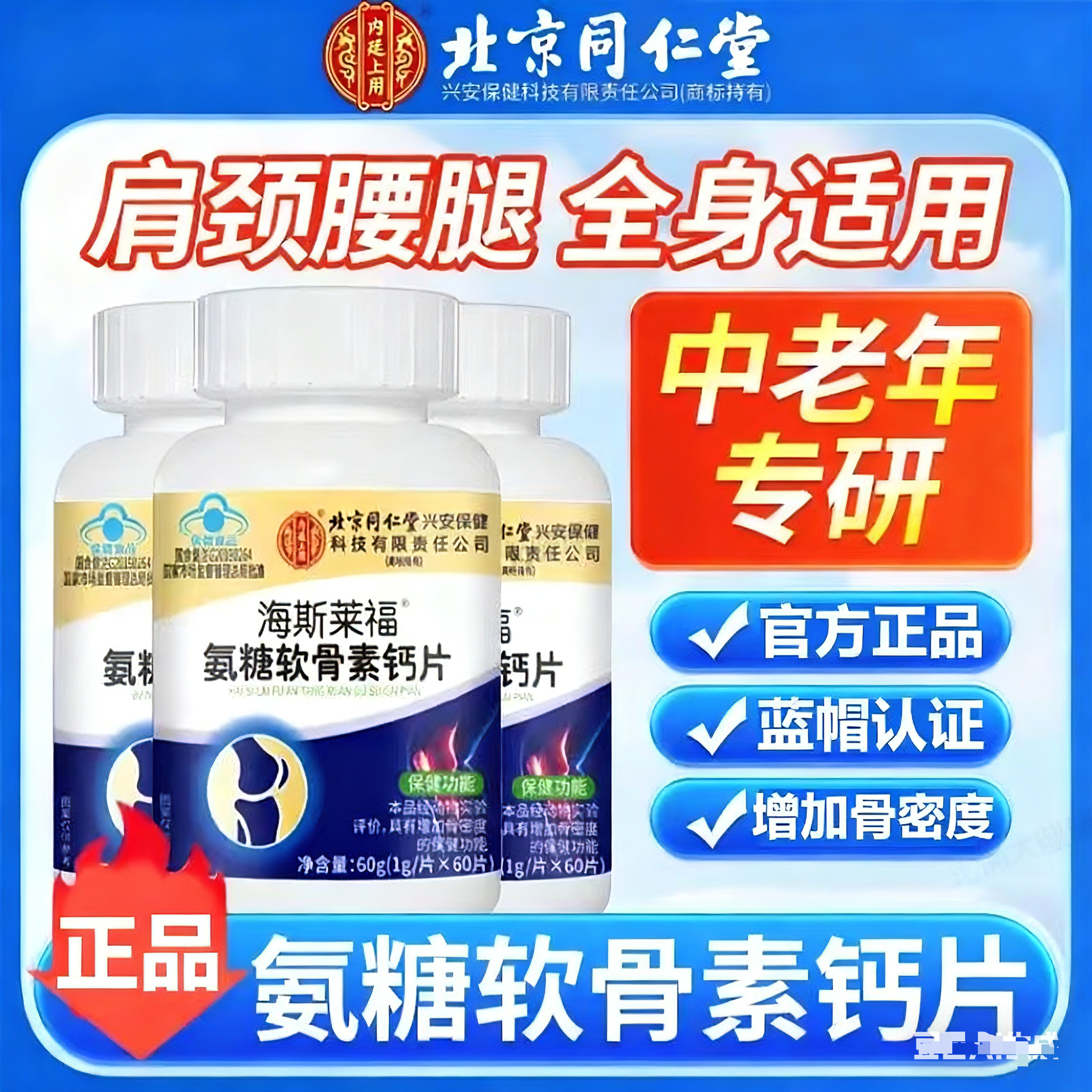 北京同仁堂氨糖软骨素钙片中老年人护关节补钙缓解关节疼痛腿抽筋