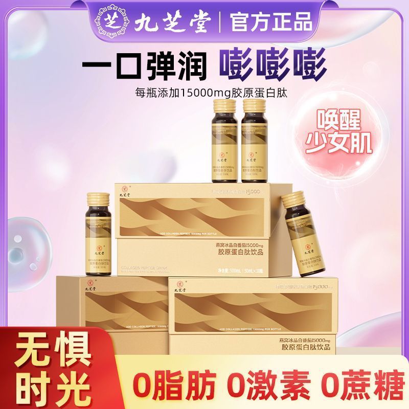 九芝堂-燕窝冰晶白番茄15000mg胶原蛋白肽饮品小分子胶原易吸收