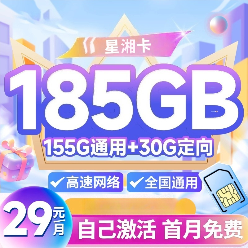 【鹿鸣通信】湖南星卡流量卡5G广东星上网卡正规全国通用可发云南