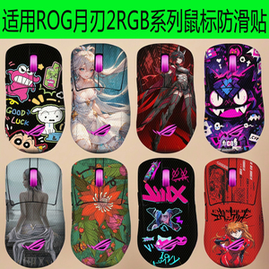 适用ROG月刃2RGB鼠标防滑贴战刃3全包龙鳞/月刃ACE蜥蜴皮防汗贴纸