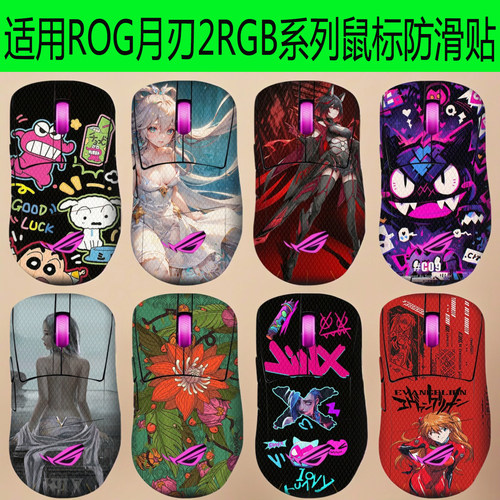 适用ROG月刃2RGB鼠标防滑贴战刃3全包龙鳞/月刃ACE蜥蜴皮防汗贴纸
