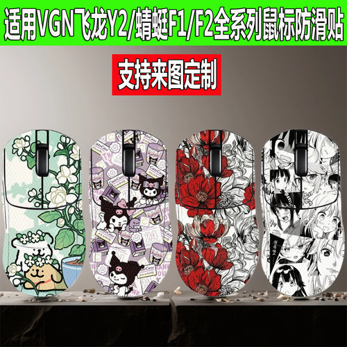 适用VGN飞龙Y2Ultra+鼠标防滑贴Y2Pro蜻蜓F2 Pro Max全包防汗贴纸