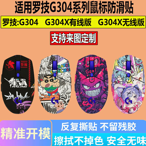 适用罗技G304X鼠标防滑贴全包贴G304无线鼠标贴G304X耿鬼防汗贴纸