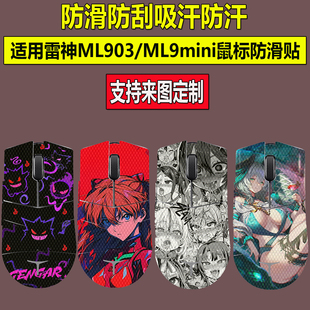 适用雷神ML9Mini鼠标防滑贴全包雷神ML903保护贴防滑吸汗防汗贴纸
