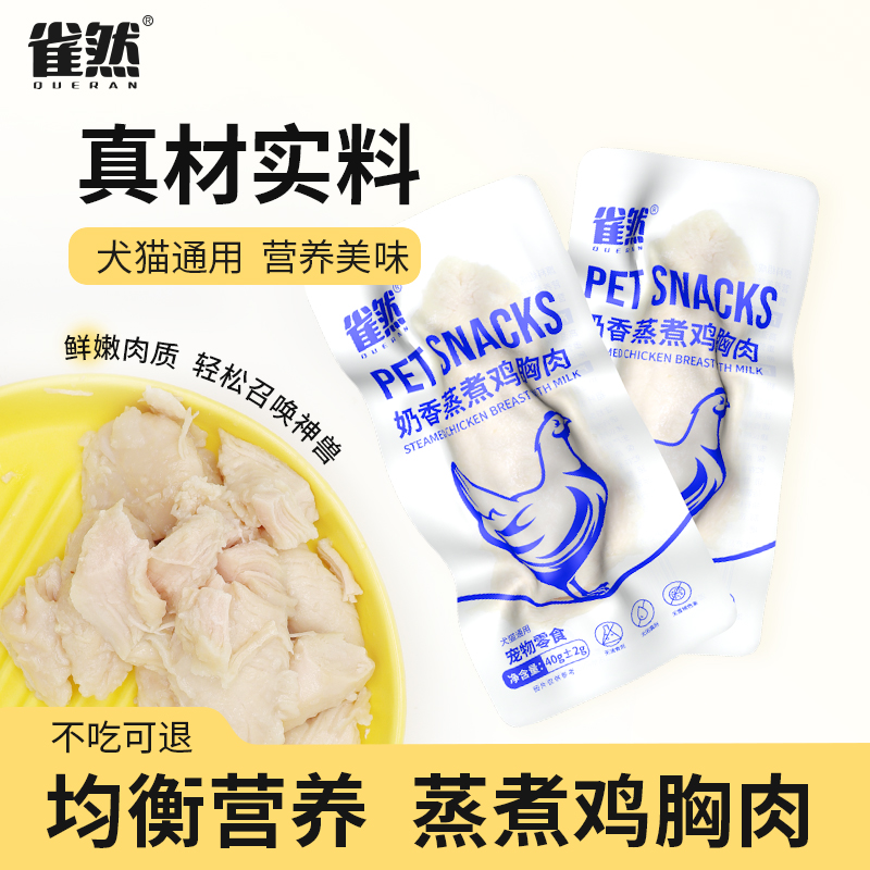 雀然奶香鸡胸肉40g一包