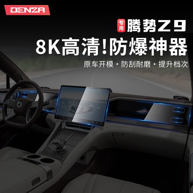 适用于2024款腾势Z9GT中控导航钢化膜屏幕保护贴膜内饰改装件
