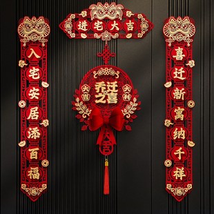 饰新房搬家入宅仪式 乔迁对联磁吸乔迁之喜新居布置入户门贴装 礼物