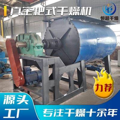 低温真空烘干机氢氧化钠耙式真空干燥机工业金属粉体耙式干燥机