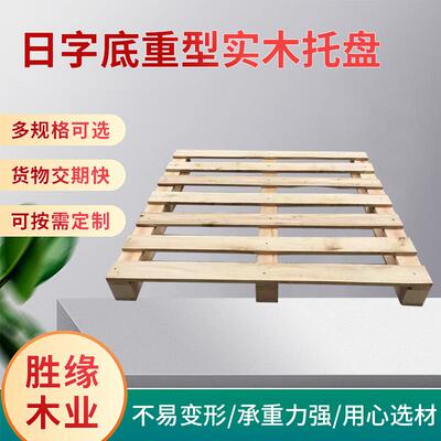 1100*1100*144mm日字底重型实木托盘，可熏蒸四面进叉松木