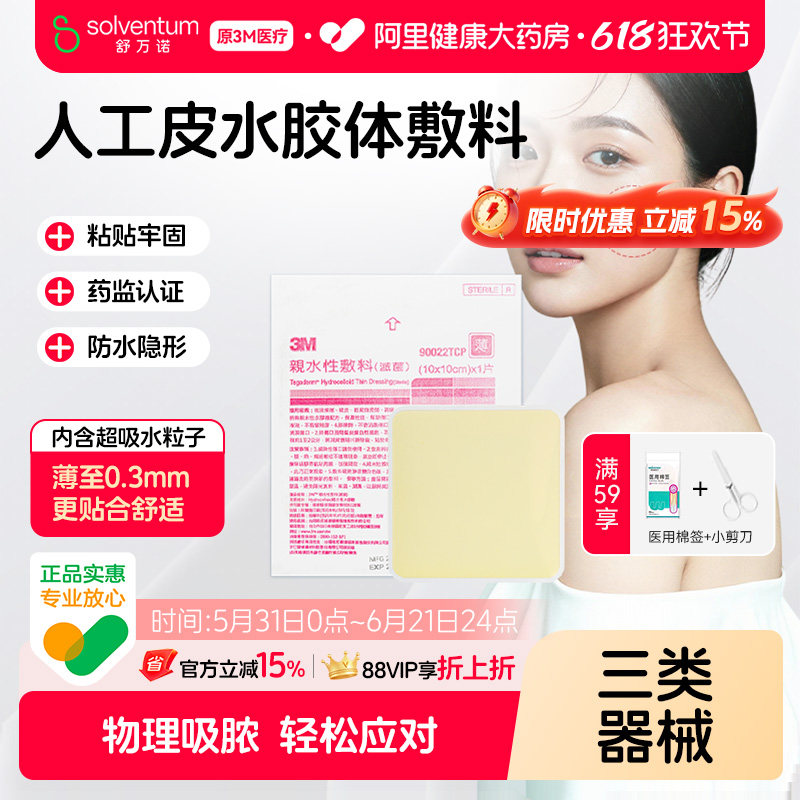 3M人工皮水胶体敷料医用痘痘贴创口湿性愈合疤痕伤口9022TCP敷贴