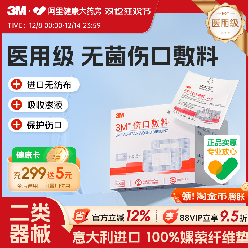 3M医用无菌透气伤口敷料3662CU伤口防护保护自粘创口贴伤口贴