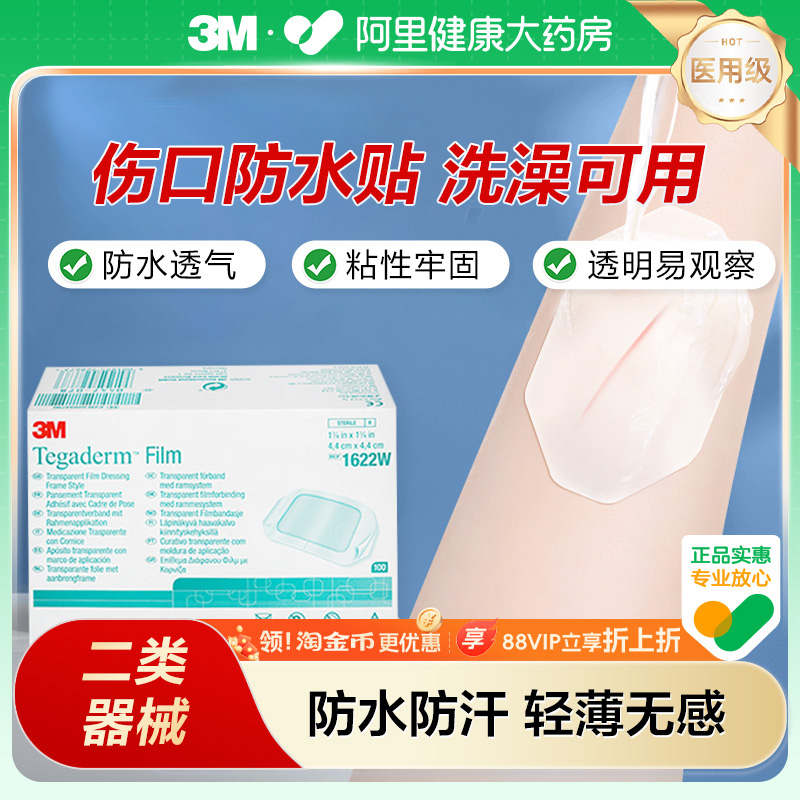 3M医用无菌透明防水贴敷料敷贴洗澡保护防护贴1622W透气创口贴
