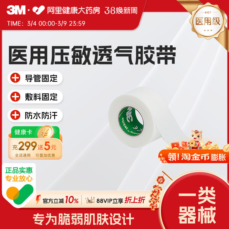 3M医用压敏胶带舒适透气易撕1534抗过敏无纺布医疗防胶布导管固定
