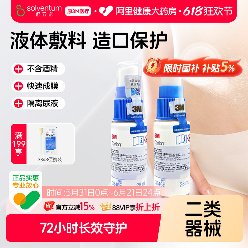3M液体敷料喷雾3346E医用伤口造口护理皮肤失禁创口保护剂保护膜
