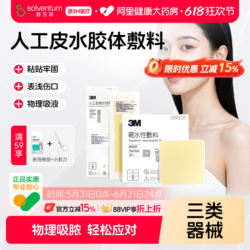 3M人工皮水胶体敷料创面创口护理痘痘贴湿性愈合伤口无菌敷贴